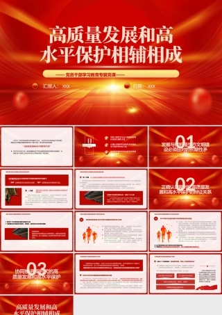 高质量发展和高水平保护相辅相成PPT高质量发展和高水平保护的关系PPT课件（带内容）.pptx