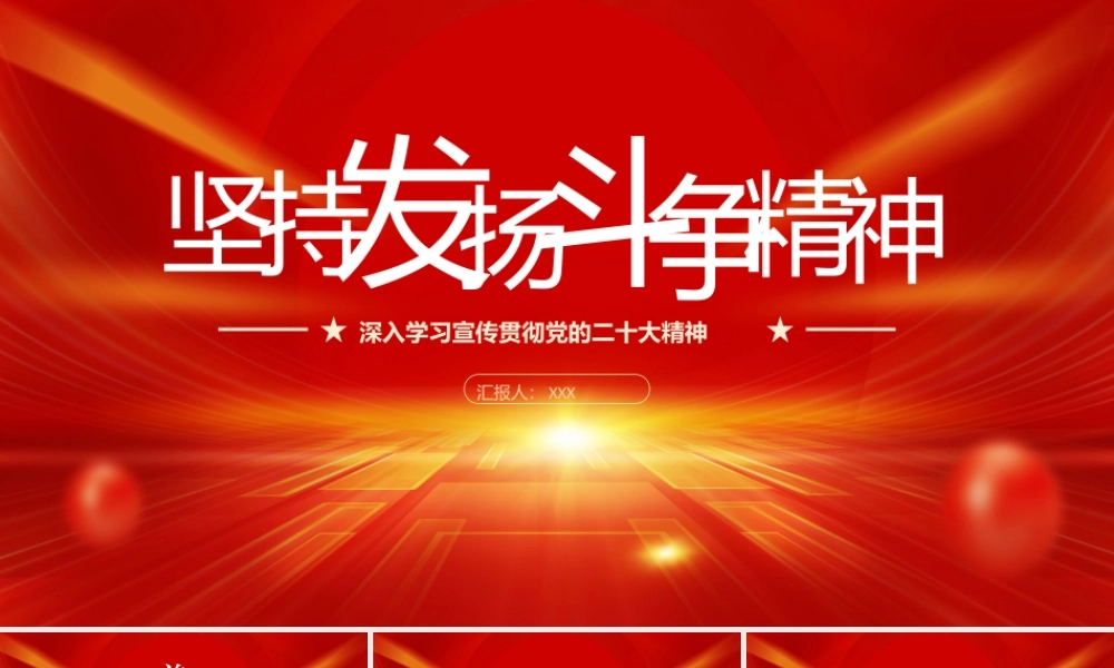 坚持发扬斗争精神PPT推进中国式现代化必须敢于斗争善于斗争PPT课件（带内容）.pptx