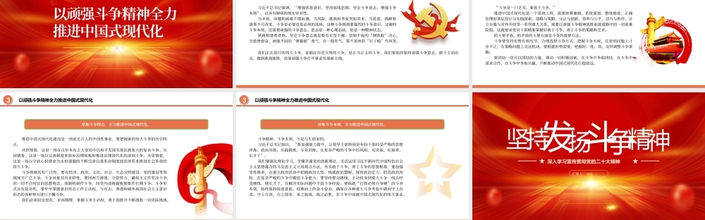 坚持发扬斗争精神PPT推进中国式现代化必须敢于斗争善于斗争PPT课件（带内容）.pptx