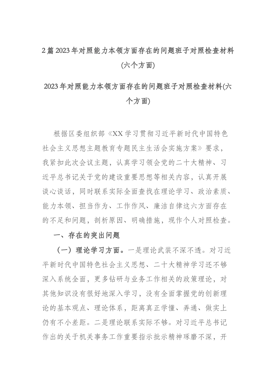 2篇2023年对照能力本领方面存在的问题班子对照检查材料(六个方面).docx_第1页