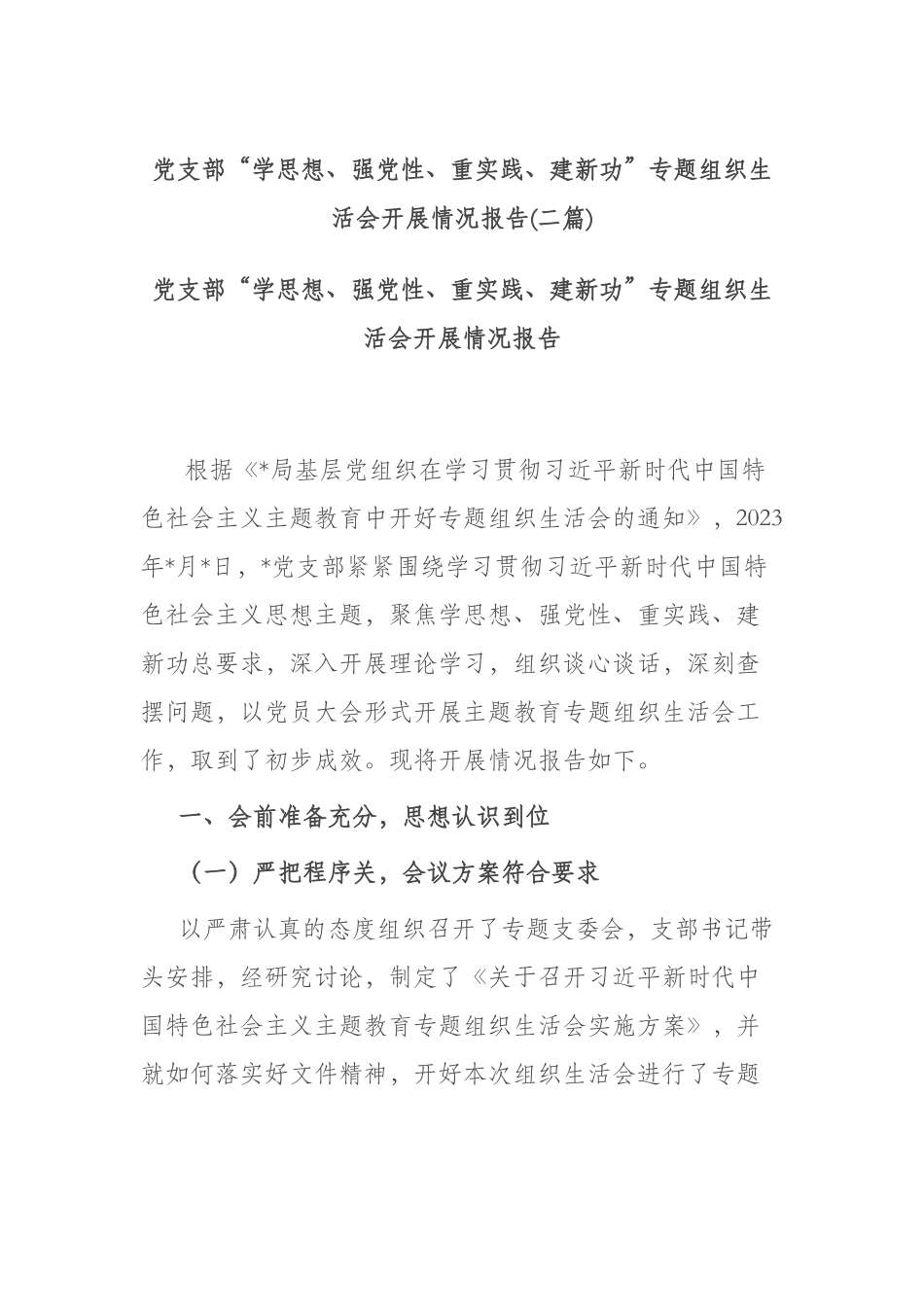 党支部“学思想、强党性、重实践、建新功”专题组织生活会开展情况报告(二篇).docx_第1页