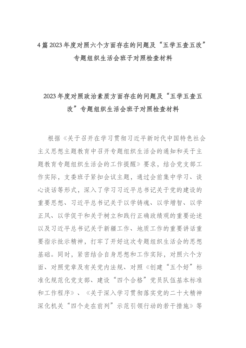 4篇2023年度对照六个方面存在的问题及“五学五查五改”专题组织生活会班子对照检查材料.docx_第1页