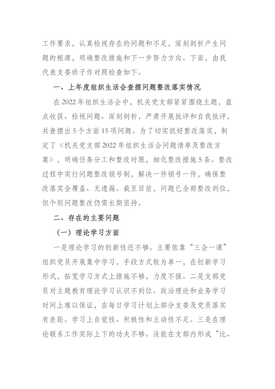 4篇2023年度对照六个方面存在的问题及“五学五查五改”专题组织生活会班子对照检查材料.docx_第2页