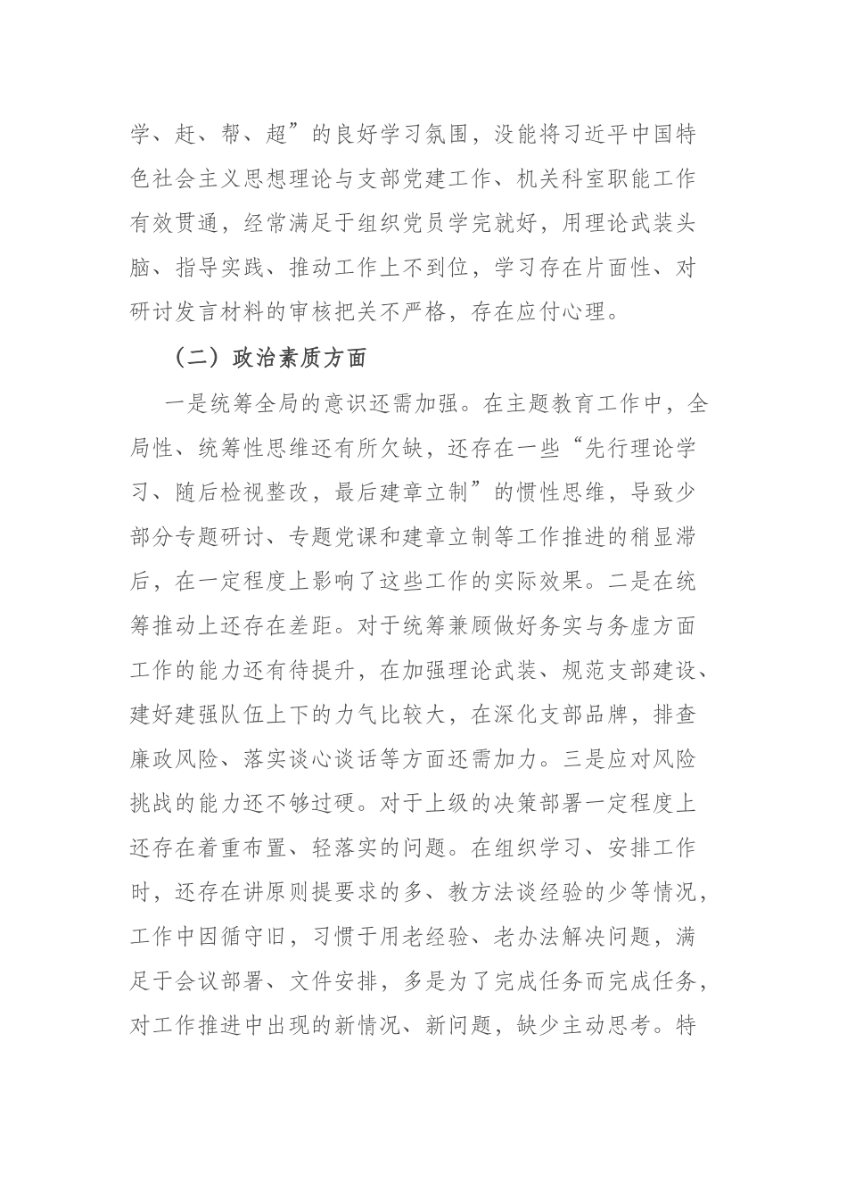 4篇2023年度对照六个方面存在的问题及“五学五查五改”专题组织生活会班子对照检查材料.docx_第3页