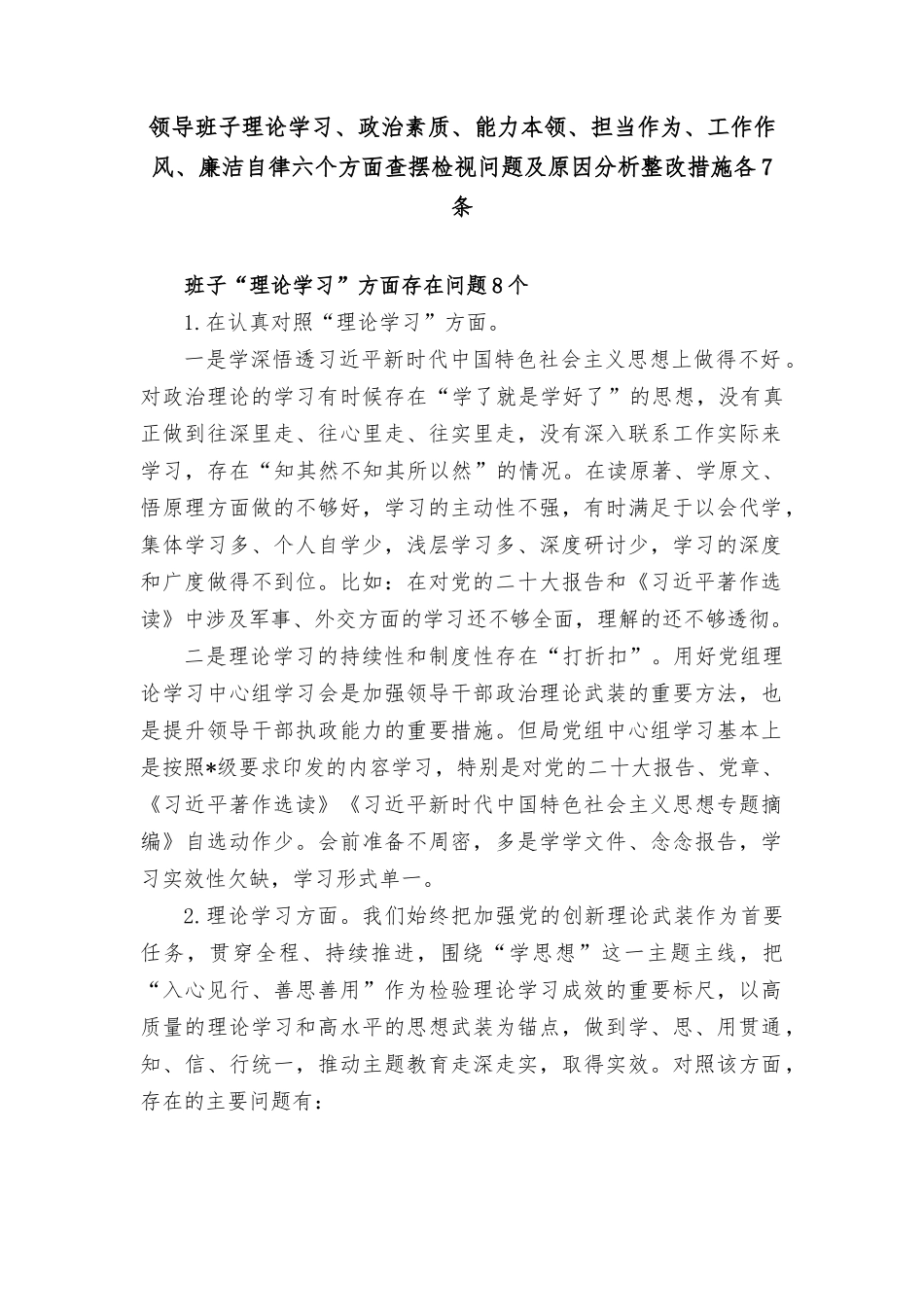 （16篇汇编）查找“理论学习、政治素质、能力本领、担当作为、工作作风、廉洁自律”六个方面存在问题及因分析整改措施各7条（学思想,强党性,重实践,.rtf_第1页