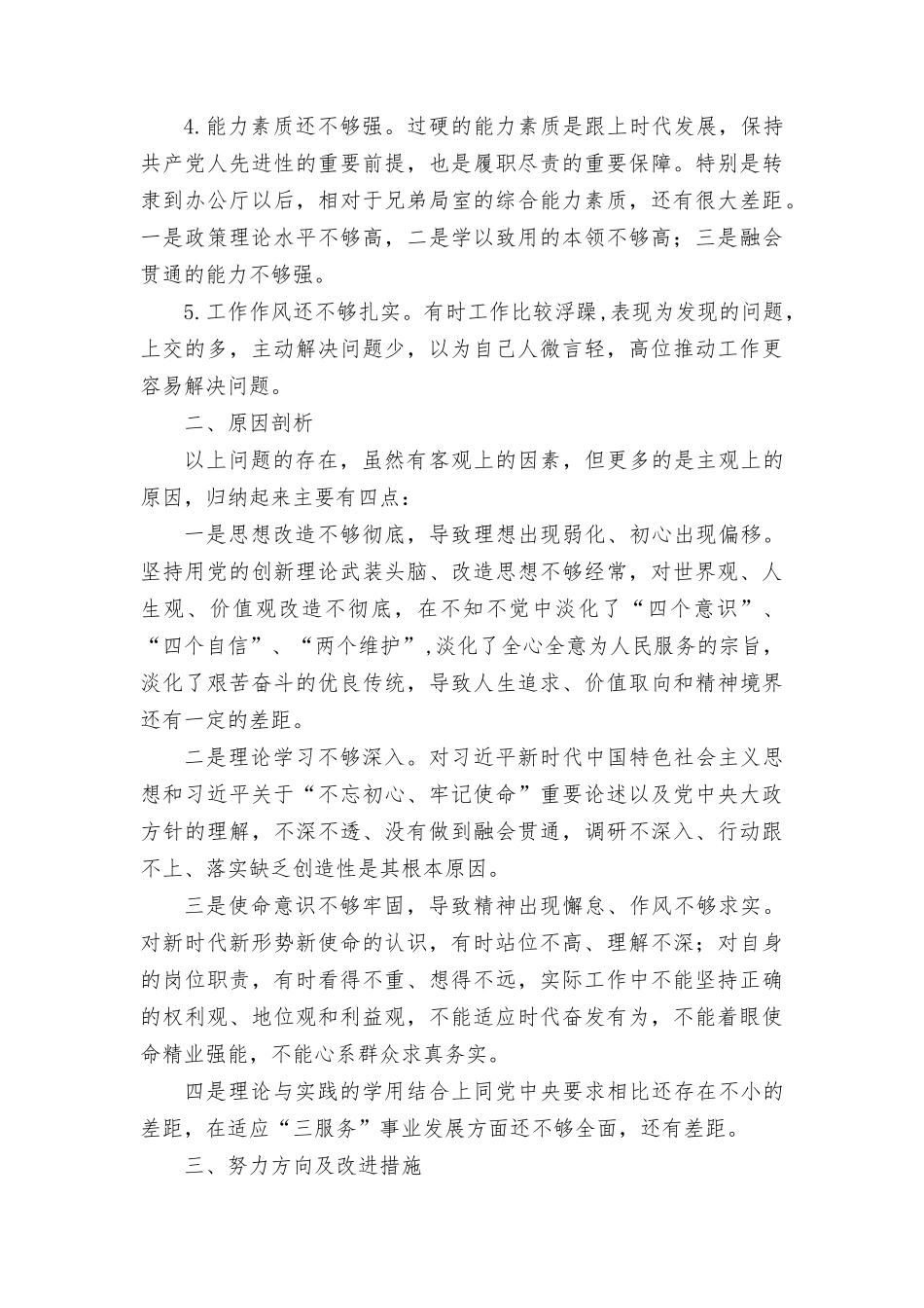 （38篇汇编）党员政治素质方面存在问题及整改措施、差距和不足（政治判断力政治领悟力政治执行力不够强信仰信念淡化等）、主题教育专题民主组织生活个人对照材料发言提纲(在理论学习方面、政治素质方面、能力本领方面、廉洁自律等6个方面存在的问题).rtf_第2页