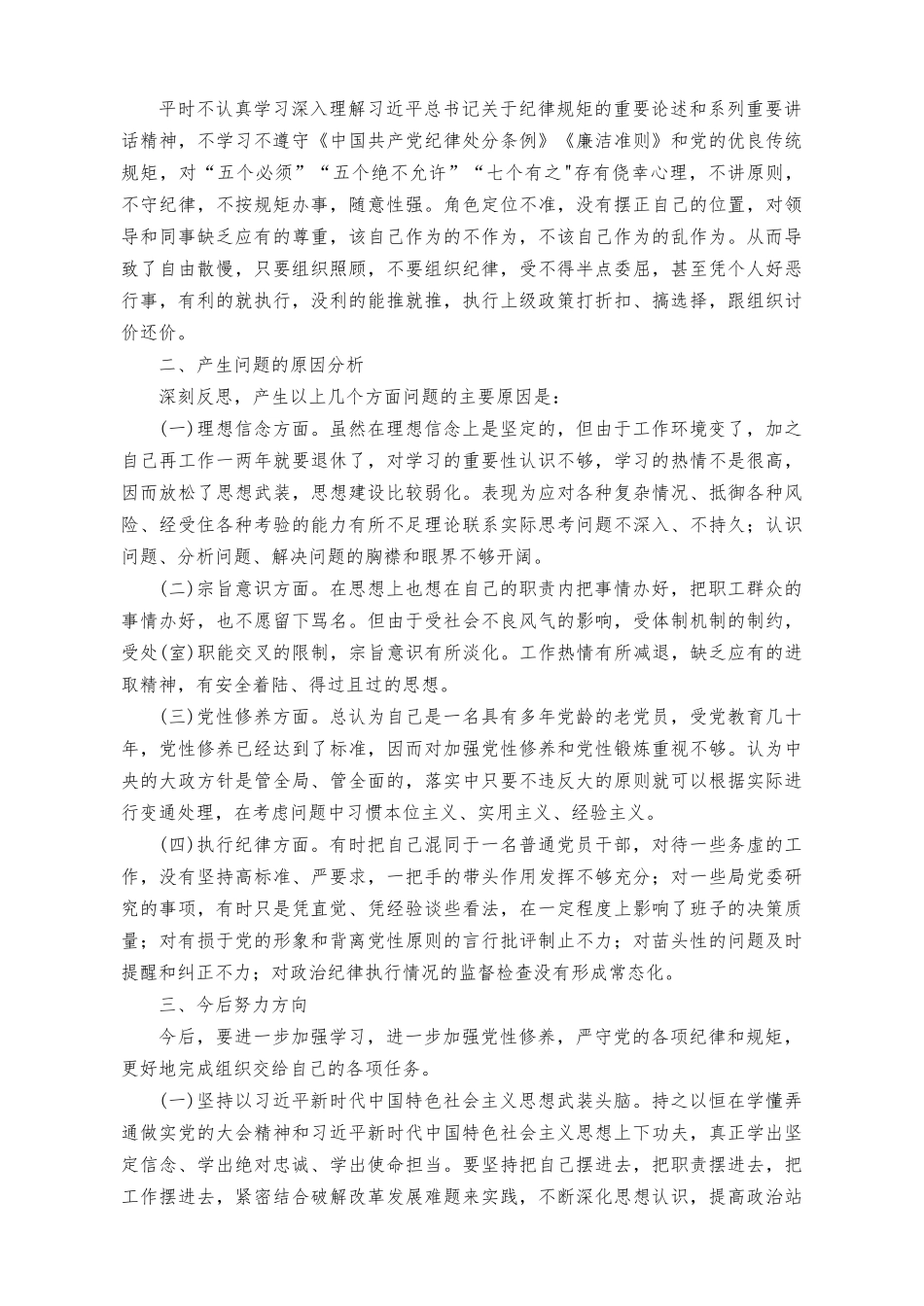 （3篇）2023年9月主题教育专题民主生活会六个方面个人对照检查材料（“学思想、强党性、重实践、建新功”对照理论学习、政治素质、能力本领、担当作为、工作作风、廉洁自律等“六个方面”）.docx_第3页