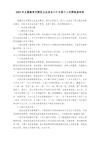 （3篇）2023年9月主题教育专题民主生活会六个方面个人对照检查材料（“学思想、强党性、重实践、建新功”对照理论学习、政治素质、能力本领、担当作为、工作作风、廉洁自律等“六个方面”）.docx