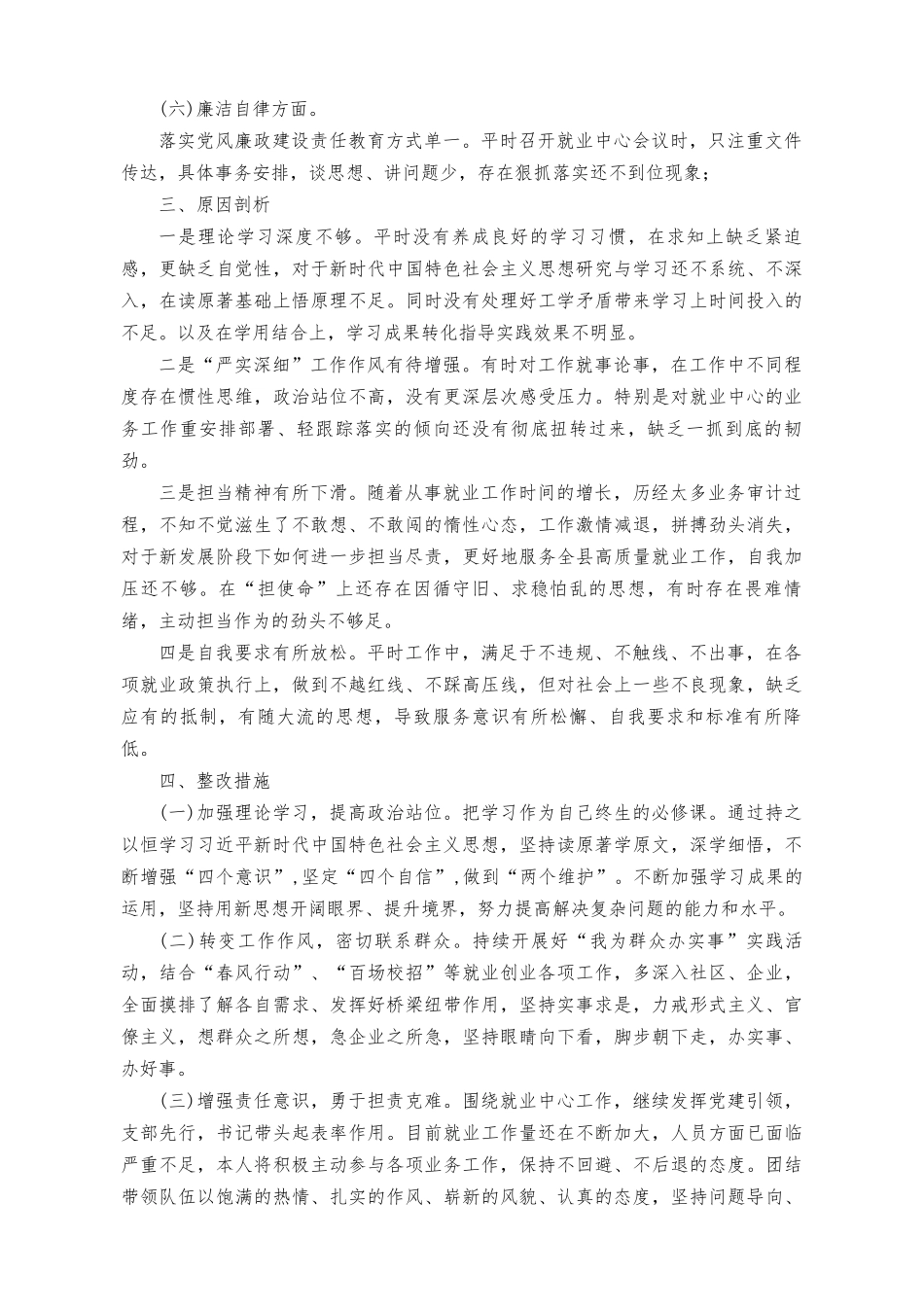 （4篇）2023年书记六个方面民主生活会对照检查材料（理论学习、政治素质、能力本领、担当作为、工作作风、廉洁自律).doc_第2页