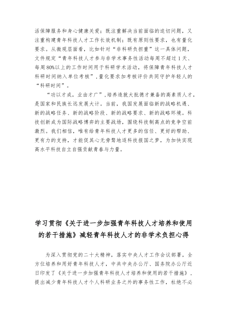 （3篇）2023学习《关于进一步加强青年科技人才培养和使用的若干措施》让青年科技人才挑大梁当主角心得体会.docx_第2页
