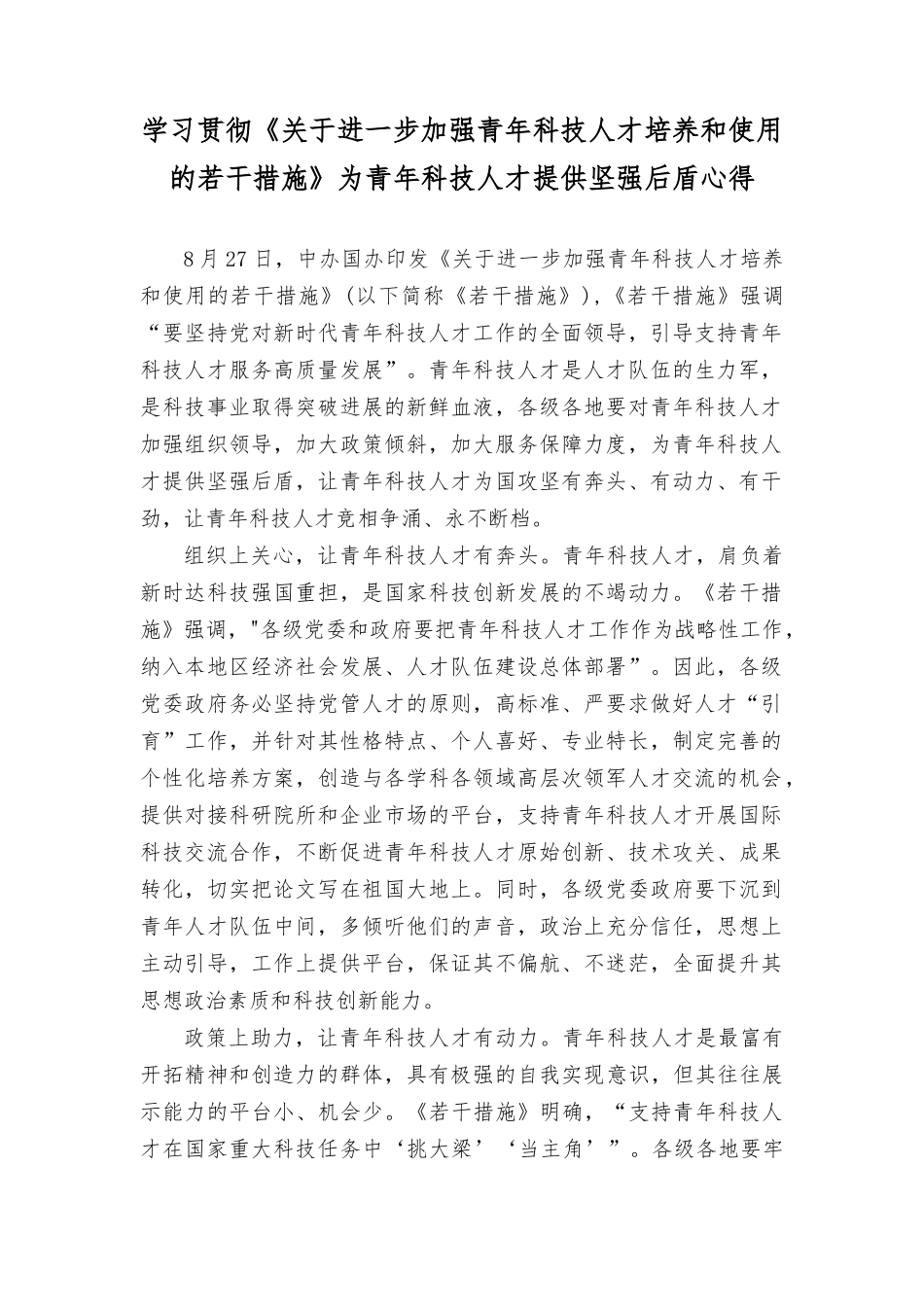 （3篇）学习《关yu进一步加强青年科技人才培养和使用的若干措施》为青年科技人才提供坚强后盾心得体会.docx_第1页