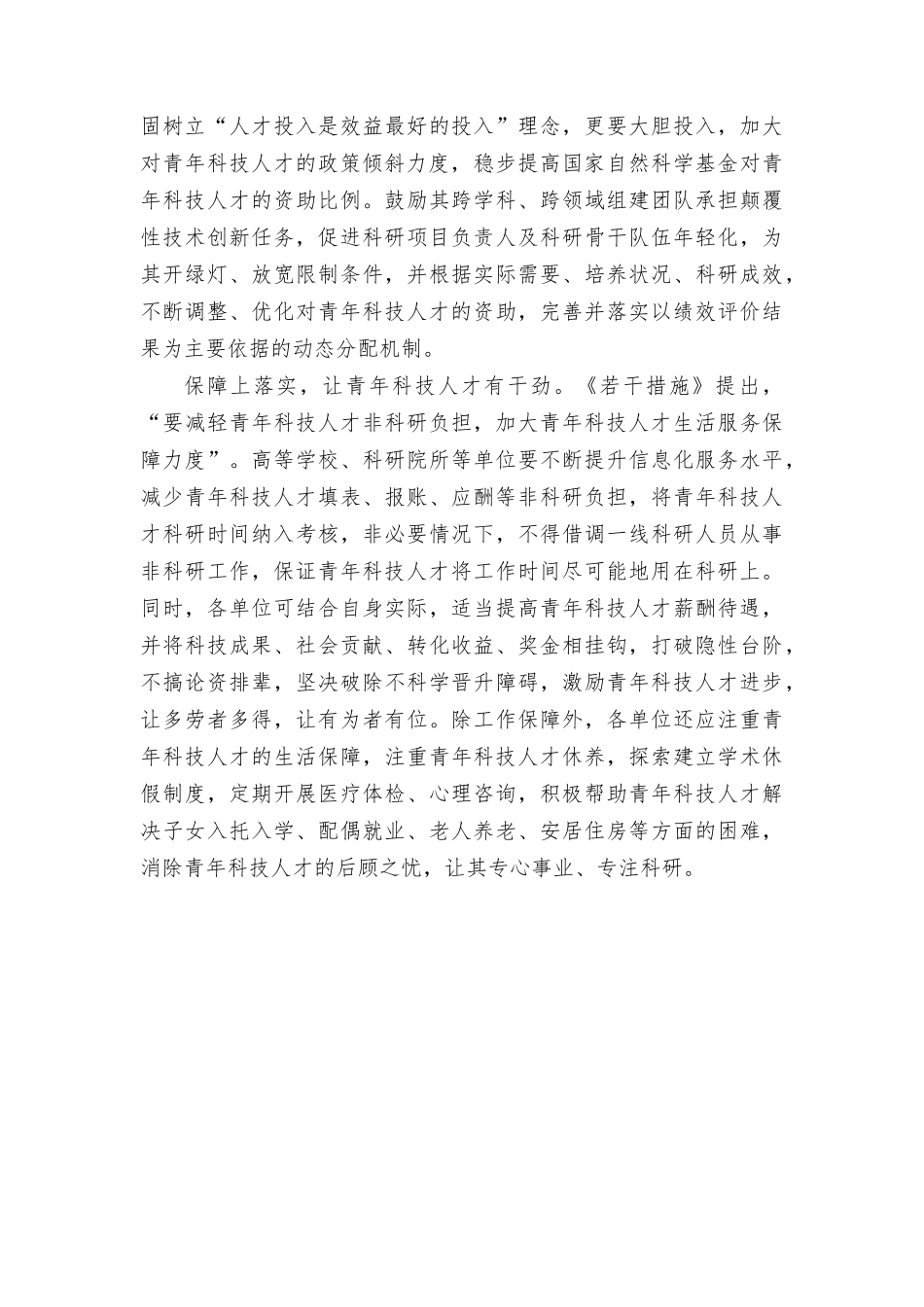 （3篇）学习《关yu进一步加强青年科技人才培养和使用的若干措施》为青年科技人才提供坚强后盾心得体会.docx_第2页