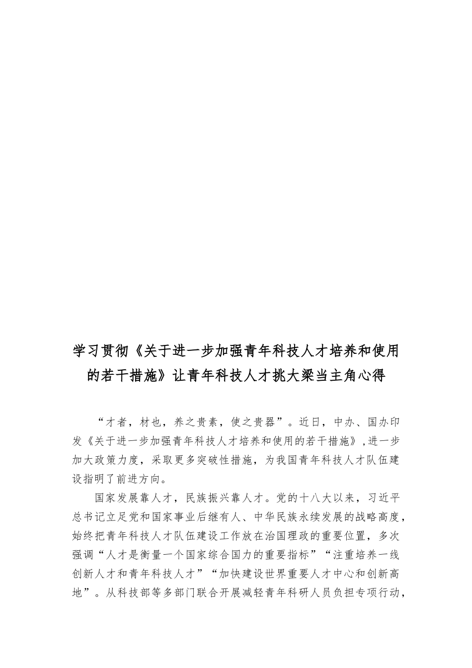 （3篇）学习《关yu进一步加强青年科技人才培养和使用的若干措施》为青年科技人才提供坚强后盾心得体会.docx_第3页