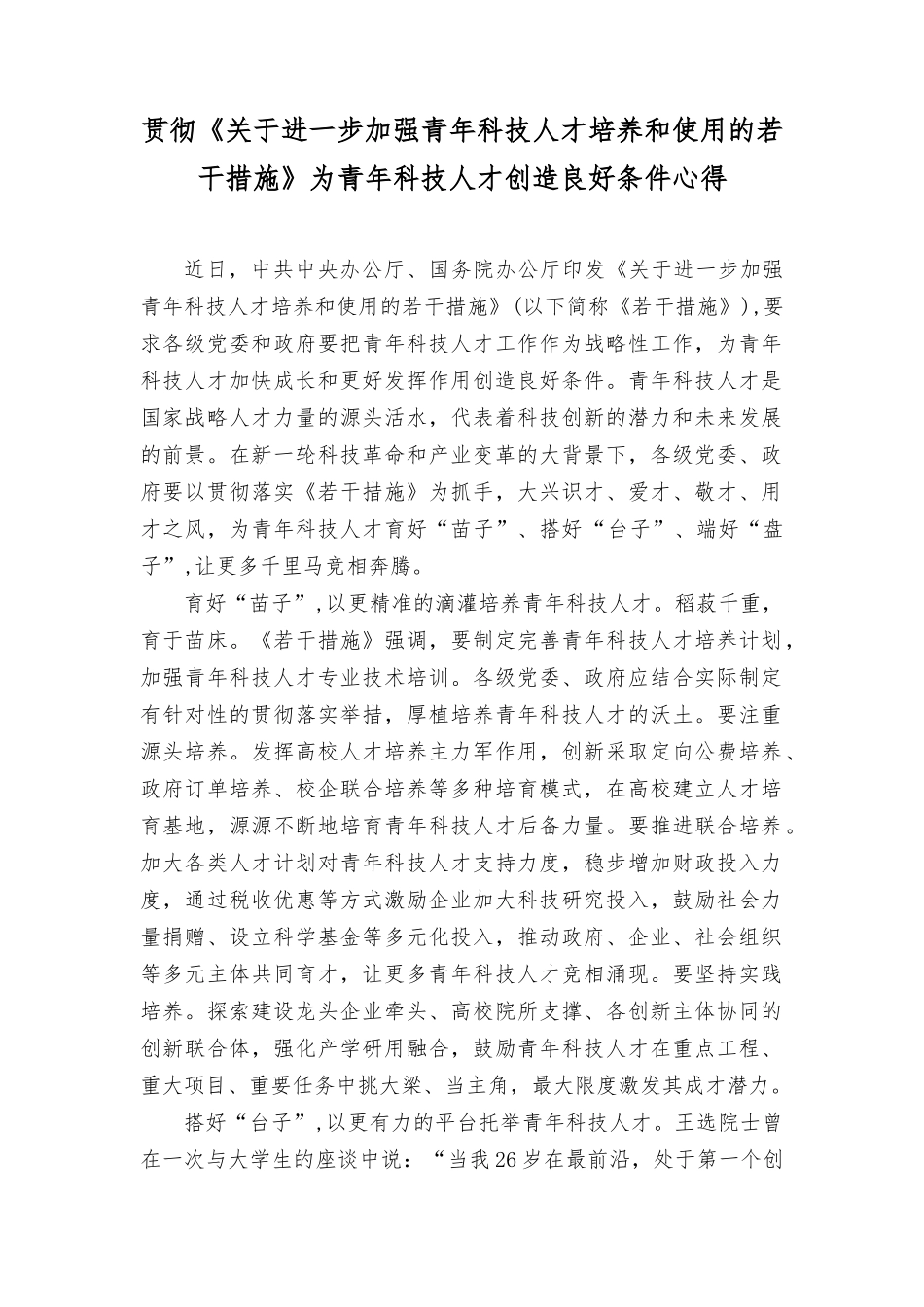 （4篇）2023《关yu进一步加强青年科技人才培养和使用的若干措施》为青年科技人才创造良好条件心得体会感悟.docx_第1页