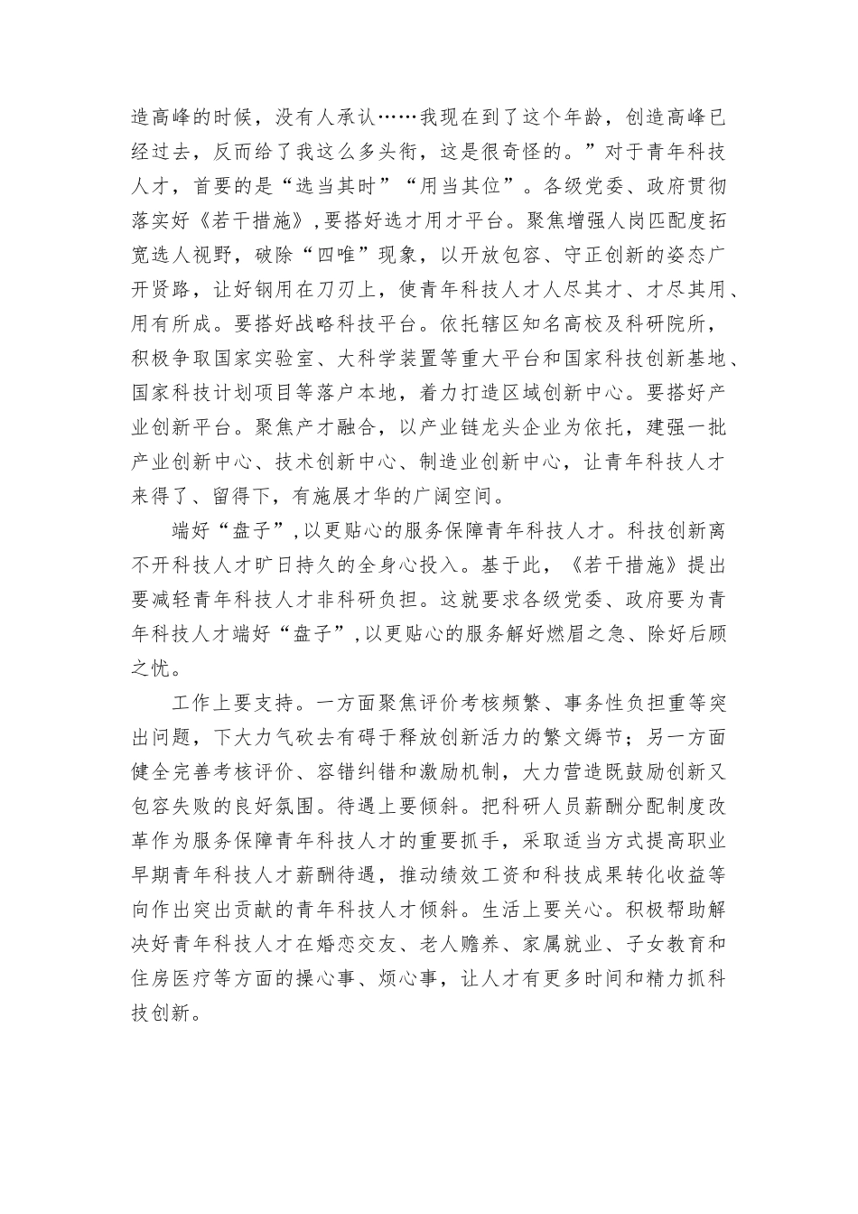 （4篇）2023《关yu进一步加强青年科技人才培养和使用的若干措施》为青年科技人才创造良好条件心得体会感悟.docx_第2页