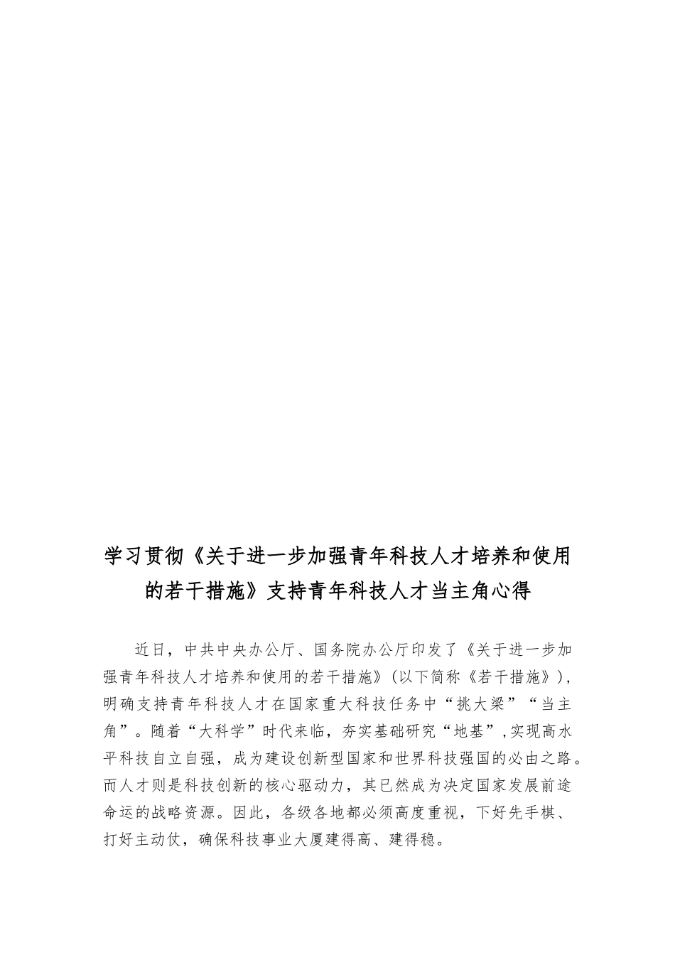 （4篇）2023《关yu进一步加强青年科技人才培养和使用的若干措施》为青年科技人才创造良好条件心得体会感悟.docx_第3页