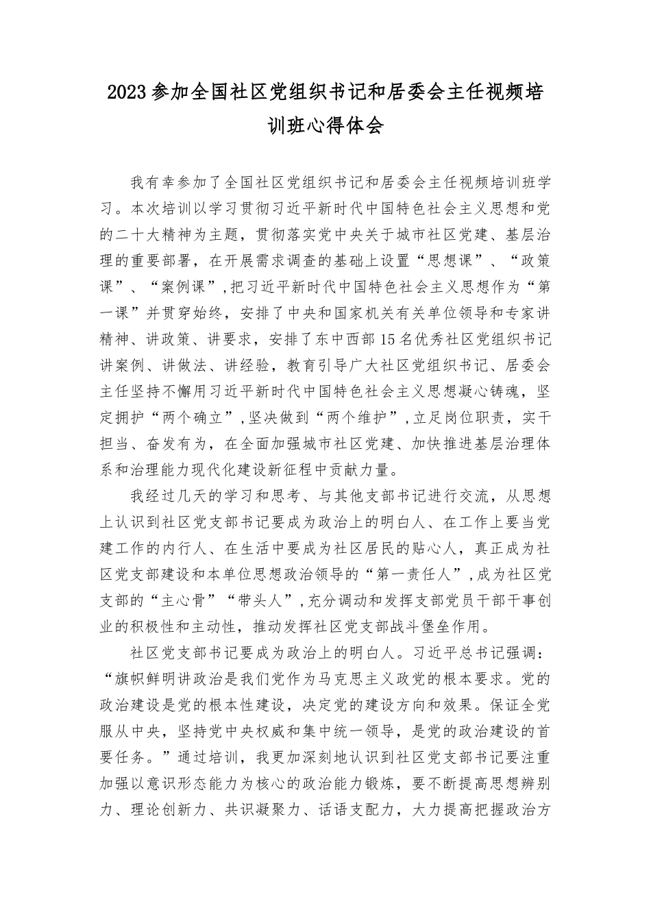 （12篇汇编）2023年全国社qu党组织书记和居委会主任视频培训班学习体会心得体会.docx_第1页