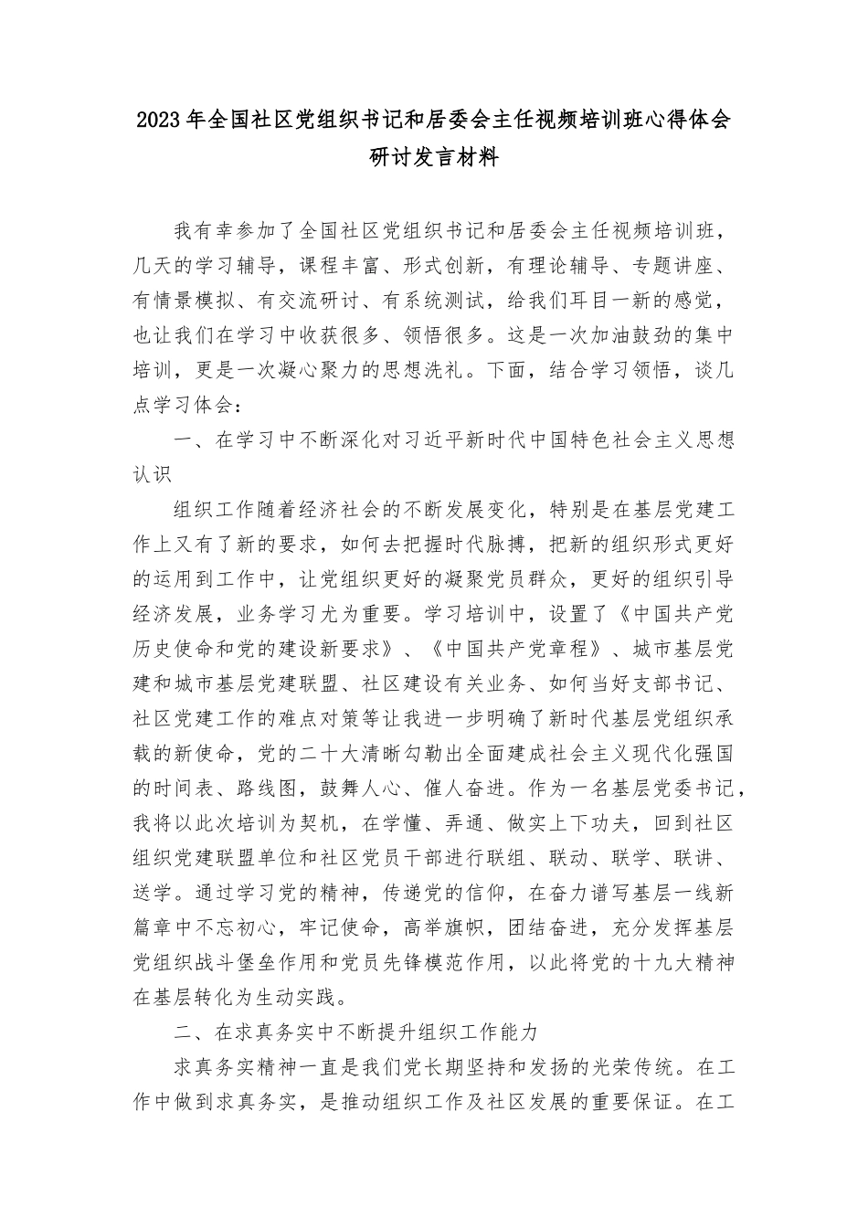 （7篇）2023年9月全国社qu党组织书记和居委会主任视频培训班心得体会研讨发言材料.docx_第1页