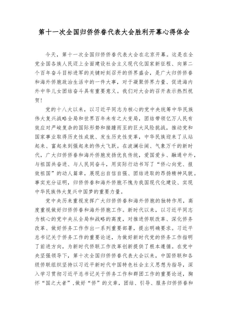2023年第十一次全国归侨侨眷代表大会胜利开幕心得体会.docx_第1页