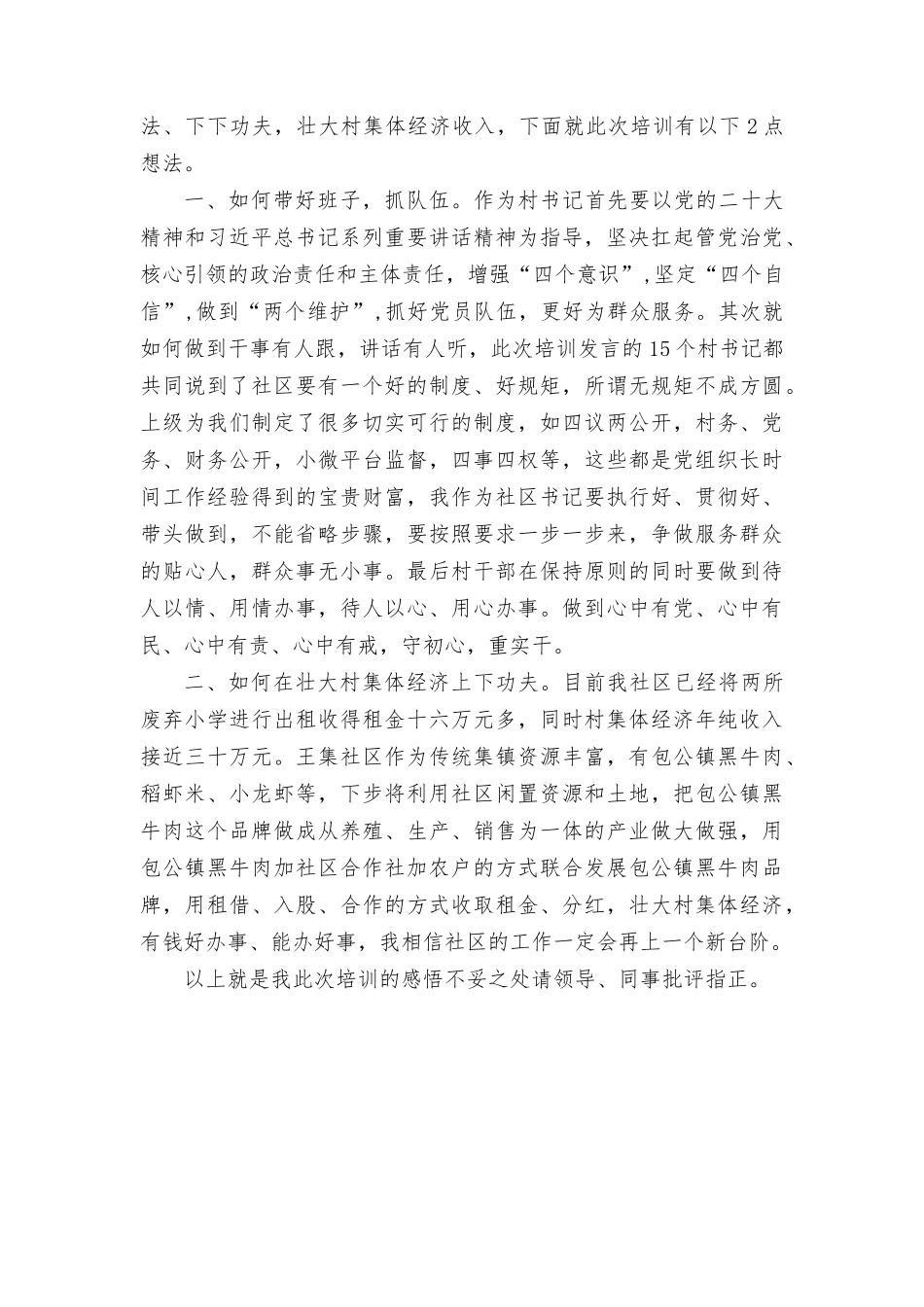 （3篇）2023年社qu书记参加全国社qu党组织书记和居委会主任视频培训班心得体会.docx_第2页