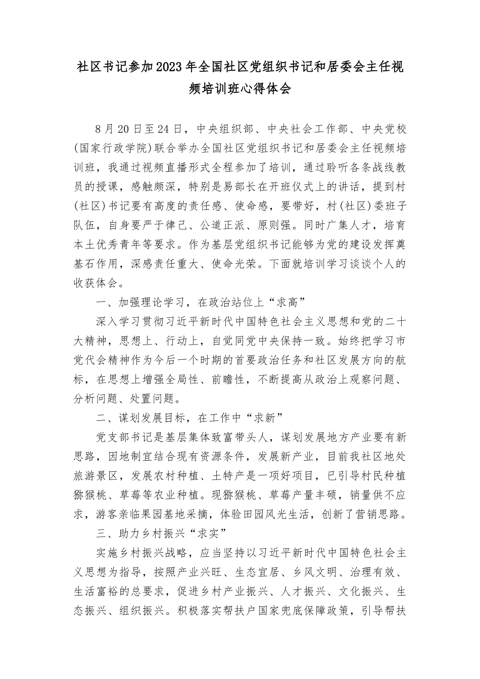 （3篇）社qu书记参加2023年全国社qu党组织书记和居委会主任视频培训班心得体会感想.docx_第1页