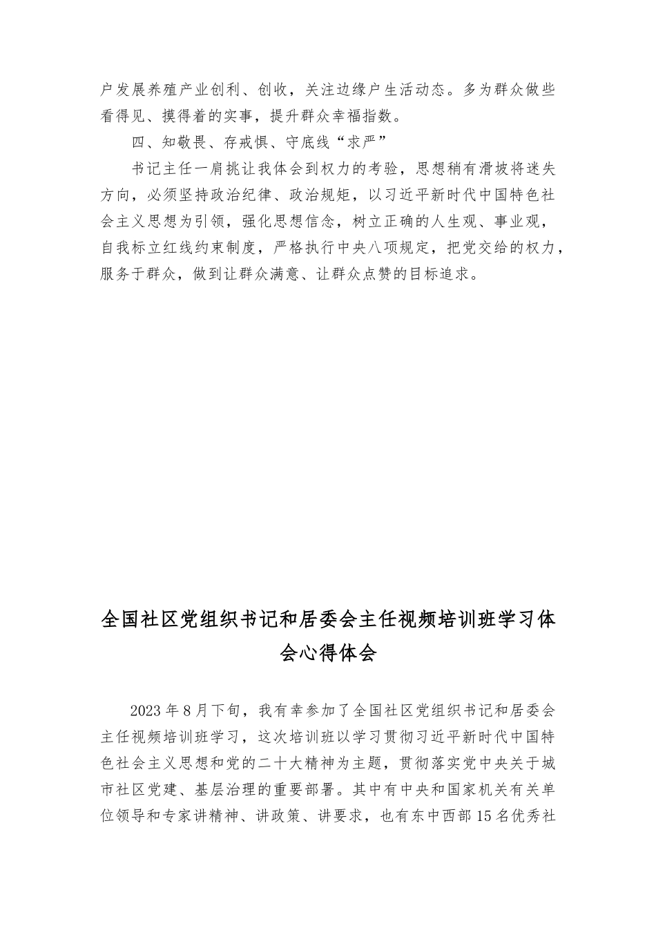 （3篇）社qu书记参加2023年全国社qu党组织书记和居委会主任视频培训班心得体会感想.docx_第2页