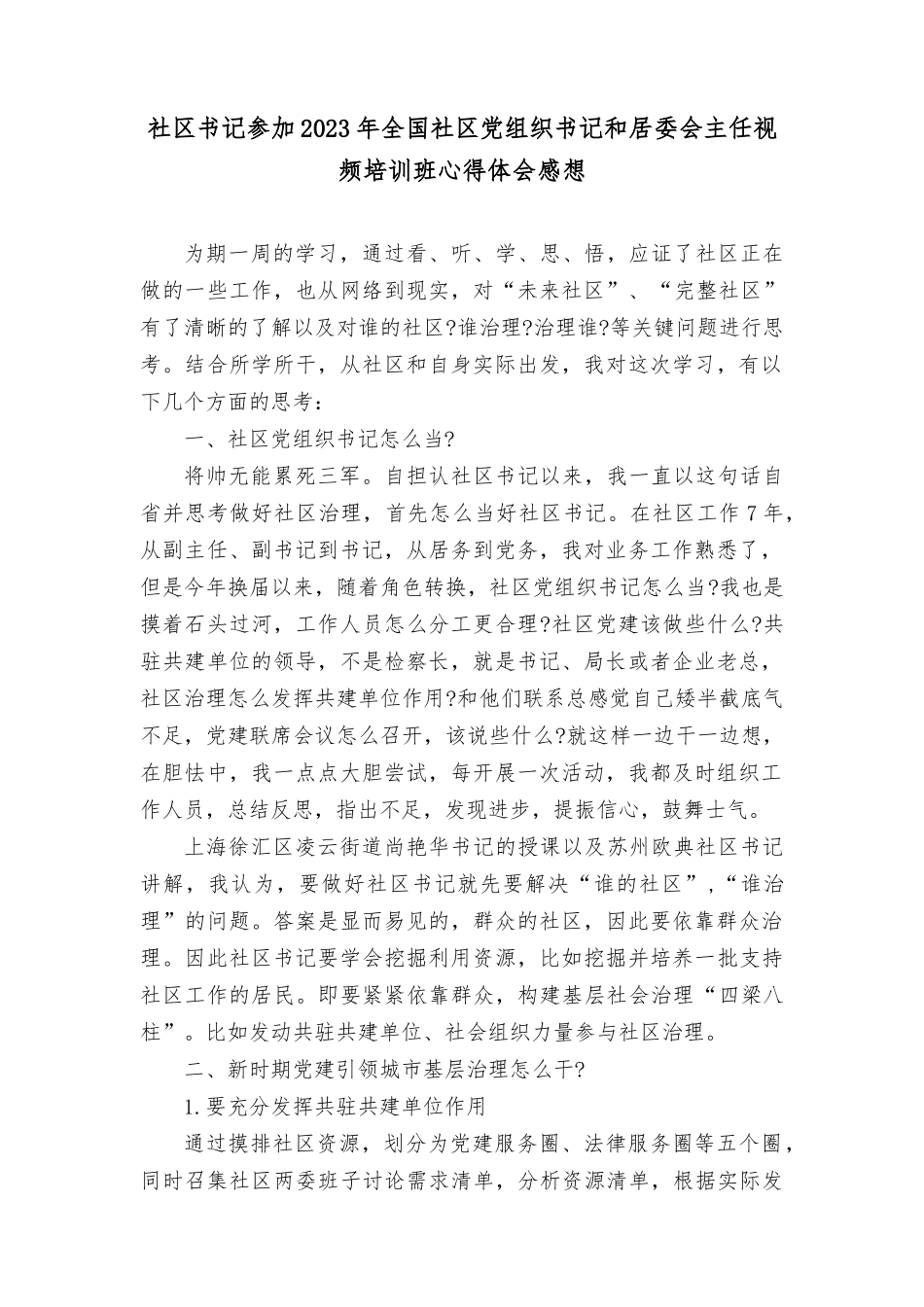 （4篇范文）社qu书记参加2023年全国社qu党组织书记和居委会主任视频培训班心得体会感想.docx_第1页