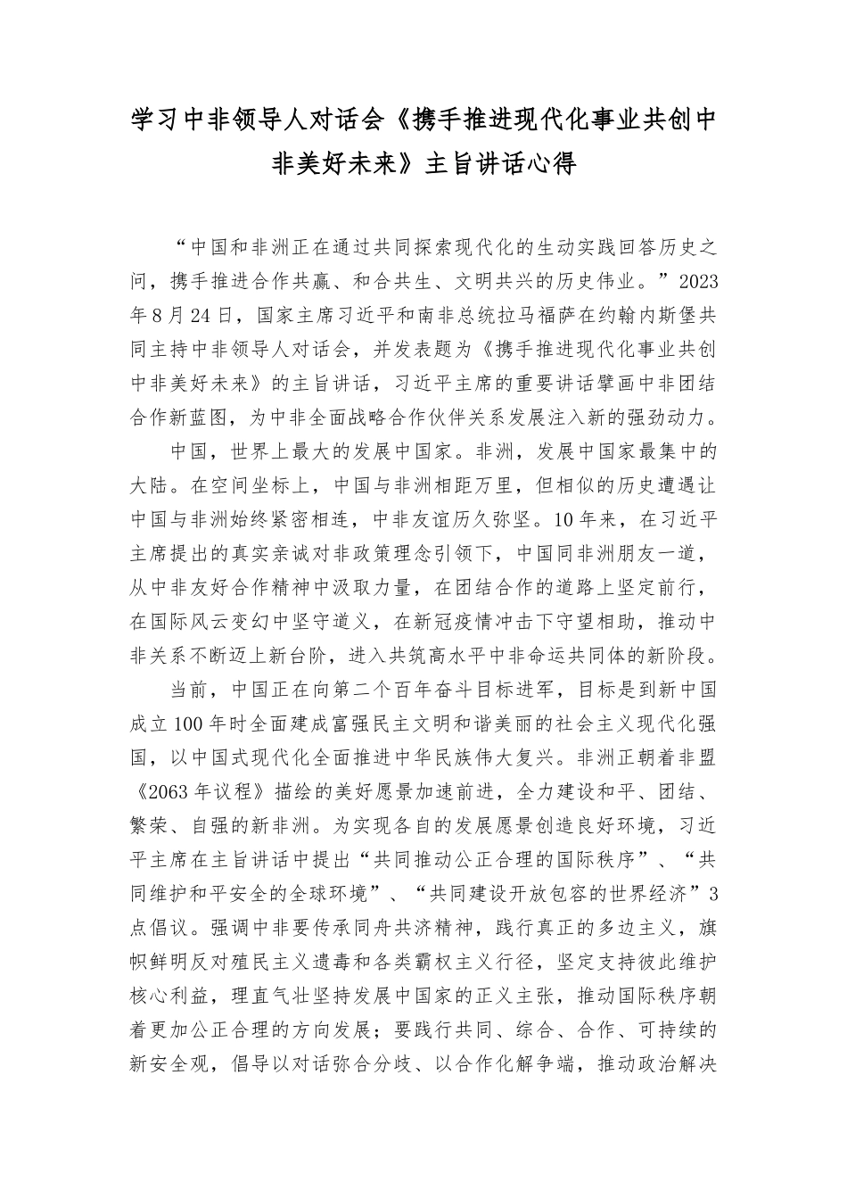 （2篇）2023年学习中非领导人对话会《携手推进现代化事业　共创中非美好未来》主旨讲话心得体会.docx_第1页
