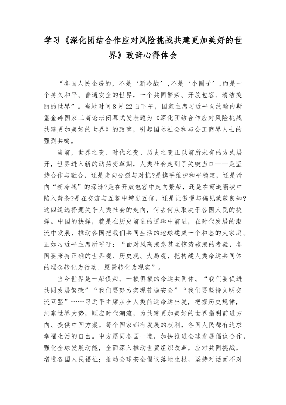 （2篇）学习2023《深化团结合作 应对风险挑战 共建更加美好的世界》致辞心得体会.docx_第1页