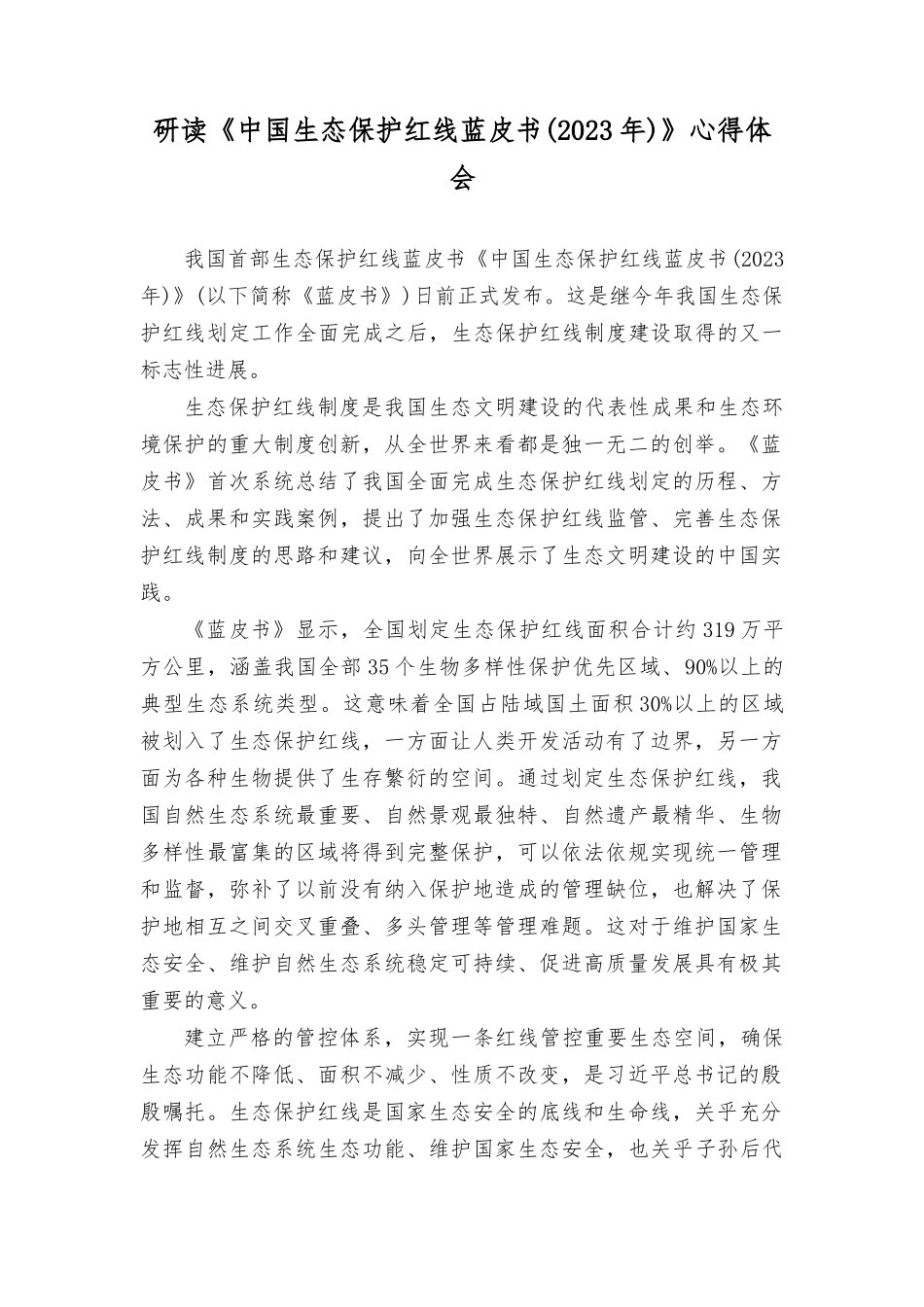 （2篇）研读《中国生态保护红线蓝皮书（2023年）》心得体会.docx_第1页