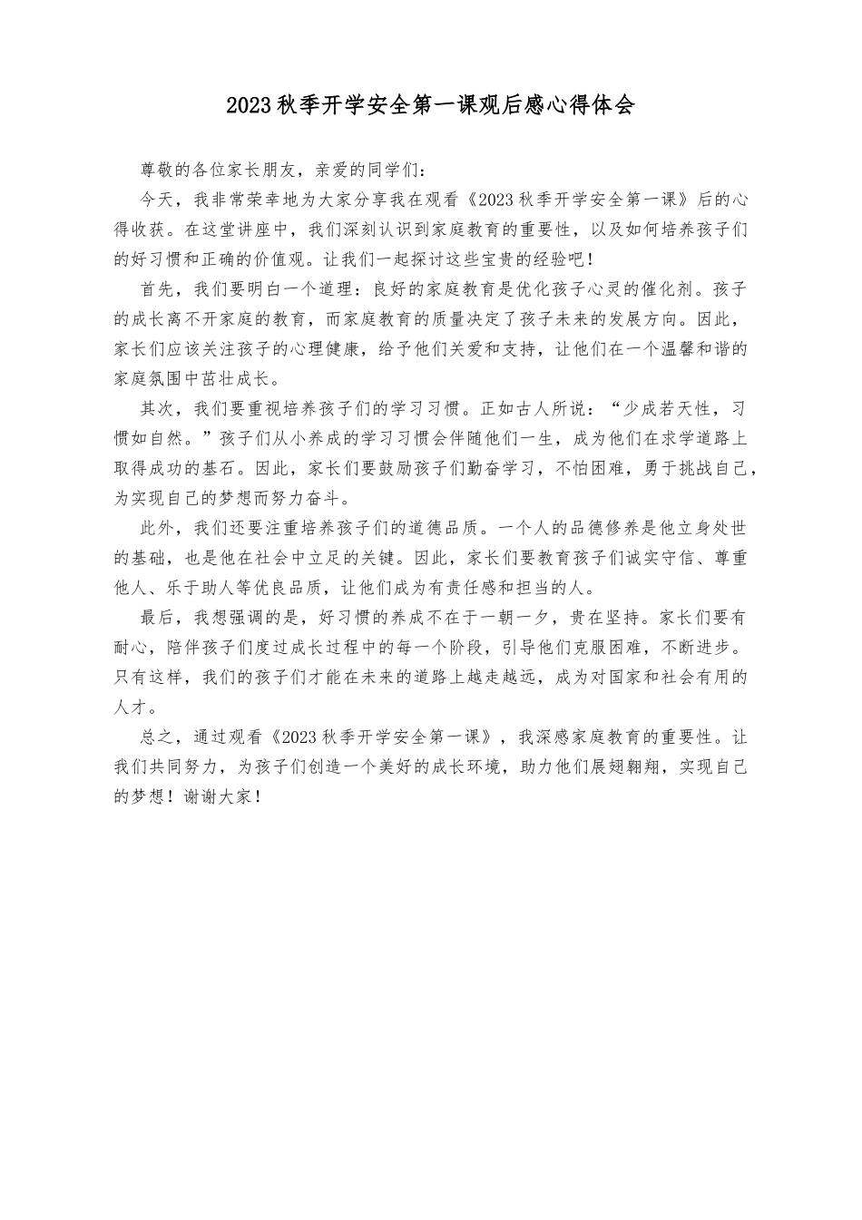 2023年秋季开学安全第一课观后感心得体会.docx_第1页