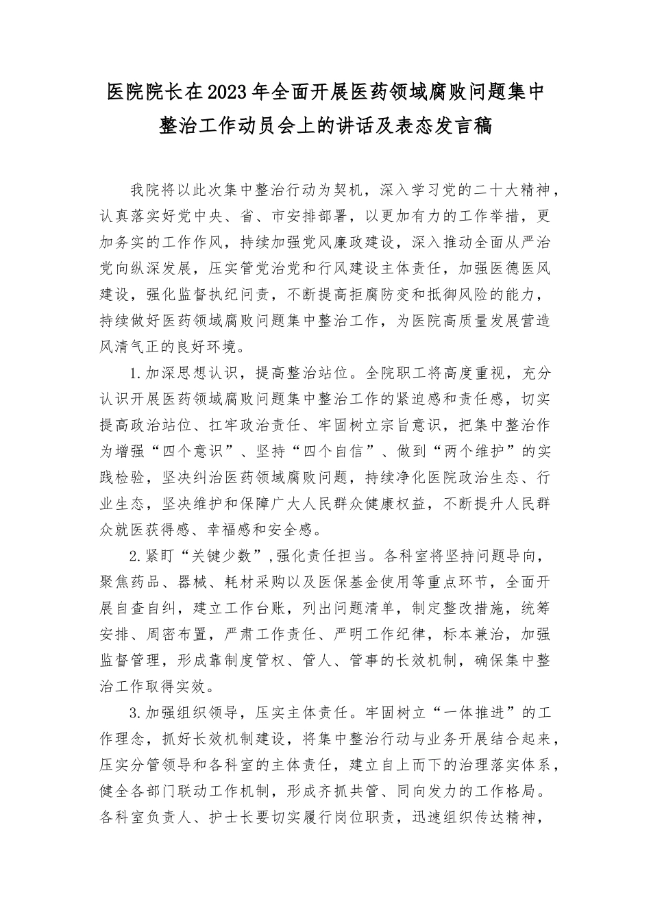 （4篇）医院院长在2023年全面开展医药领域腐bai问题集中整治工作动员会上的讲话及表态发言稿.docx_第1页