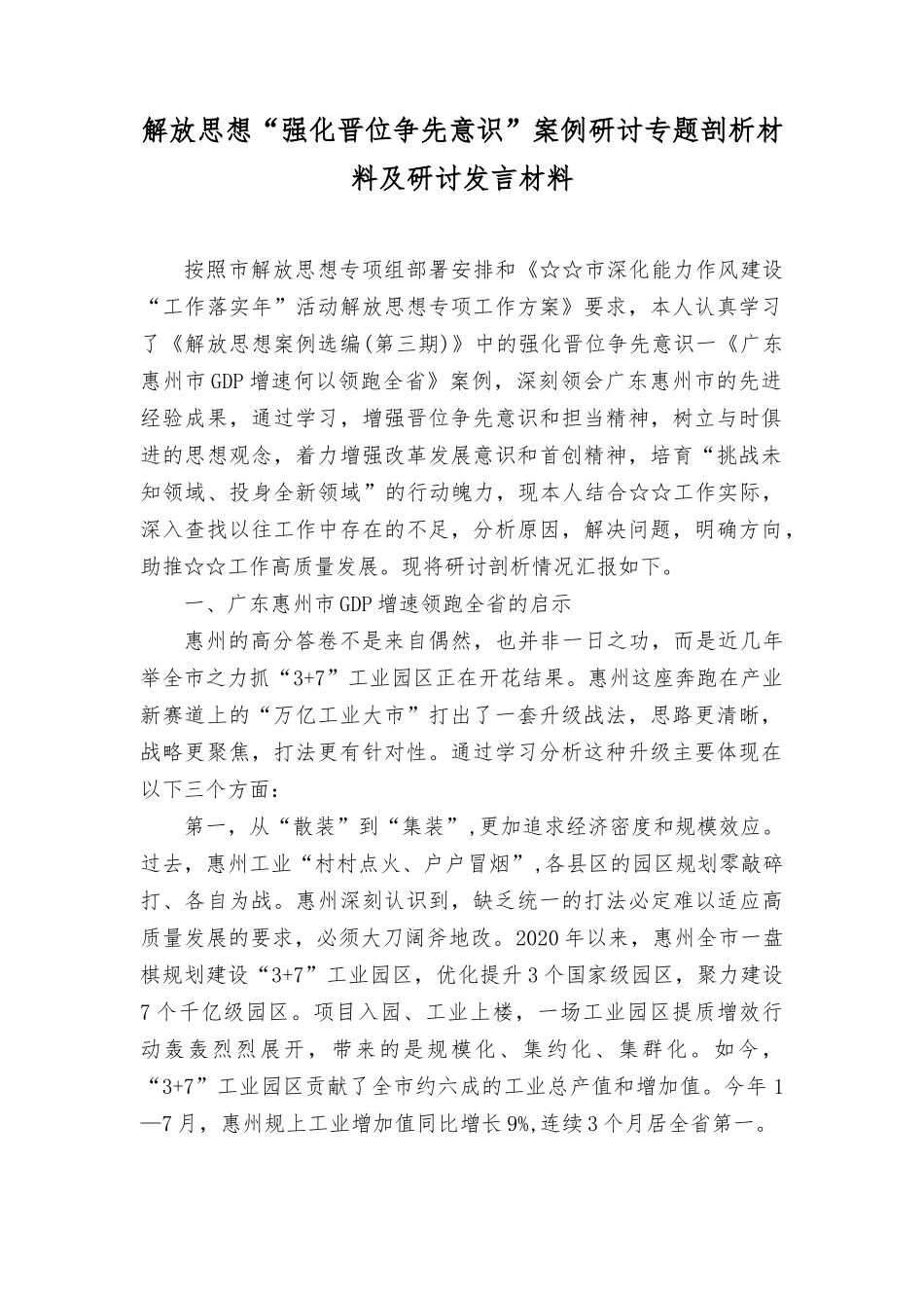 （6篇）2023年解放思想“强化晋位争先意识”案例研讨专题剖析材料及研讨发言材料.docx_第1页