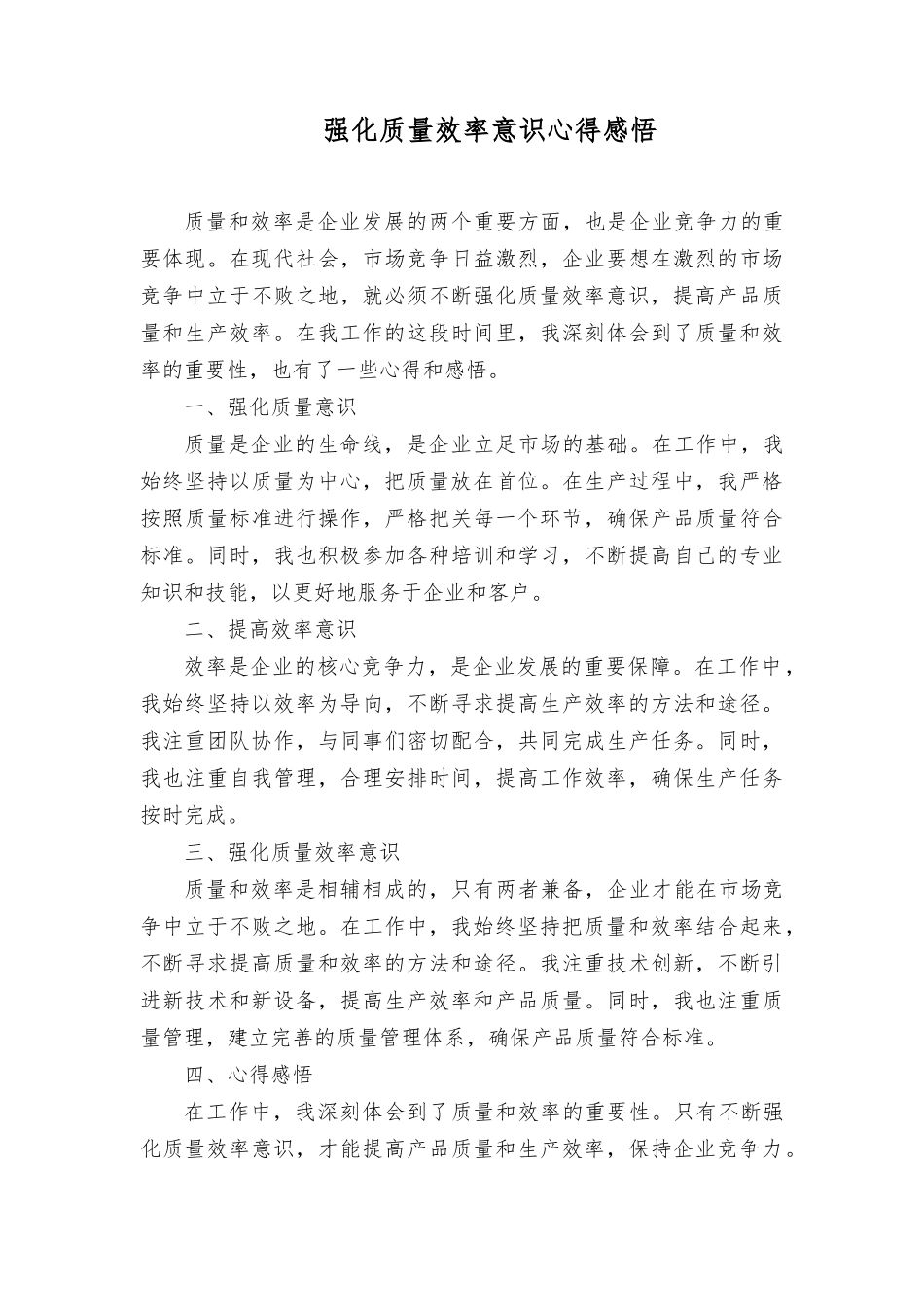 （8篇）2023年学习“强化质量效率”意识专题研讨发言心得体会感悟交流发言.docx_第3页