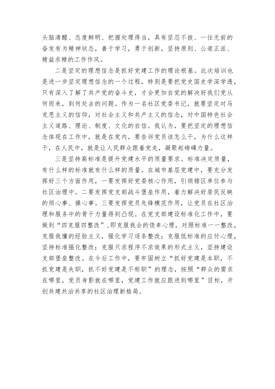 （8篇）2023年全国社qu党组织书记和居委会主任视频培训班学习体会心得体会.docx_第2页