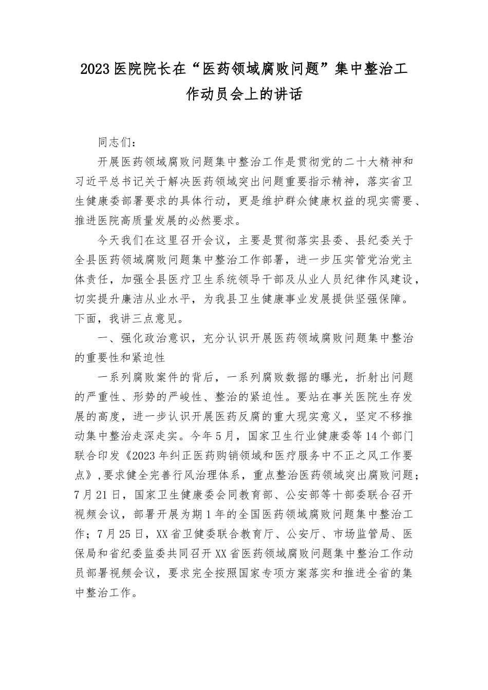 （9篇）2023年医院院长在“医药领域腐bai问题”集中整治工作动员会上的讲话（附自查自纠报告）.docx_第1页