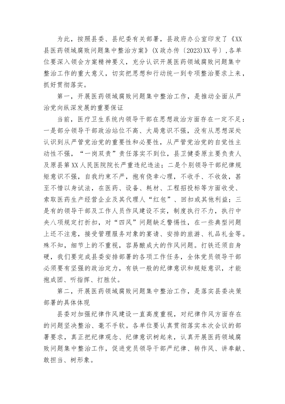 （9篇）2023年医院院长在“医药领域腐bai问题”集中整治工作动员会上的讲话（附自查自纠报告）.docx_第2页