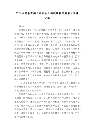 （12篇汇编）2023年9月专题党课学习讲稿：树立和践行正确ZJG.docx