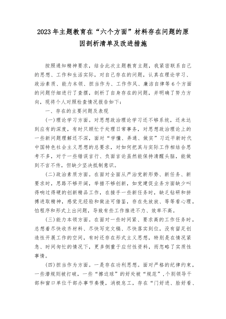 （3篇）2023年主题教育在“六个方面”材料存在问题的原因剖析清单及改进措施.docx_第1页