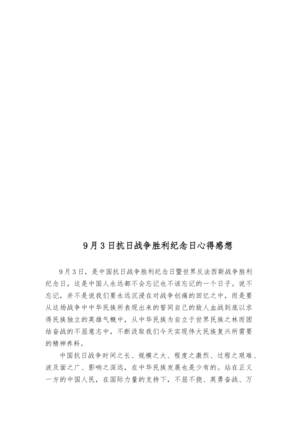 （2篇）2023年9月3日中国人民抗日战争胜利纪念日心得体会.docx_第3页