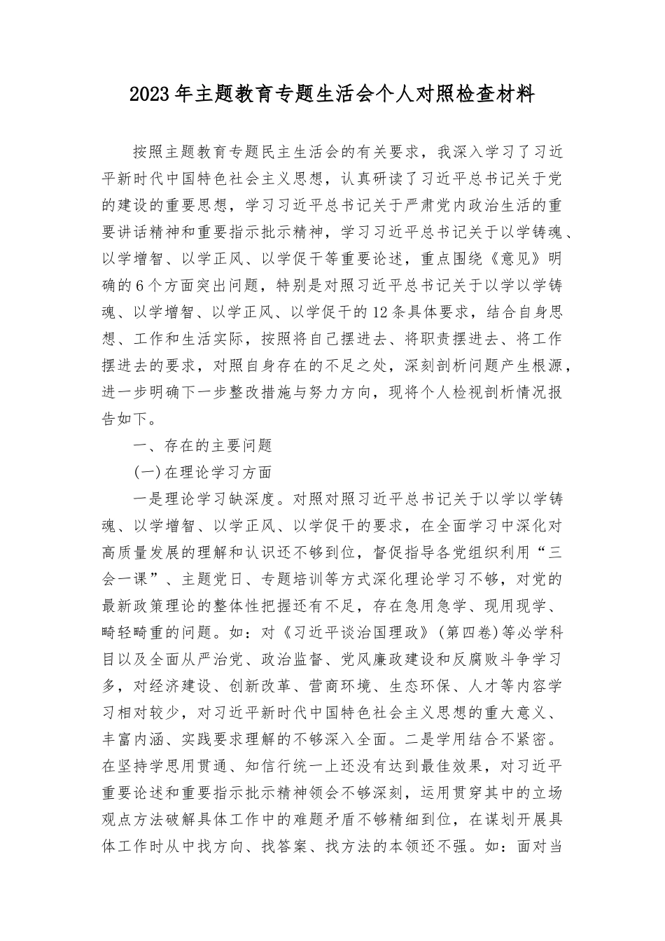 （9篇）2023年9月主题教育个人对照检查材料对照六个方面.docx_第1页