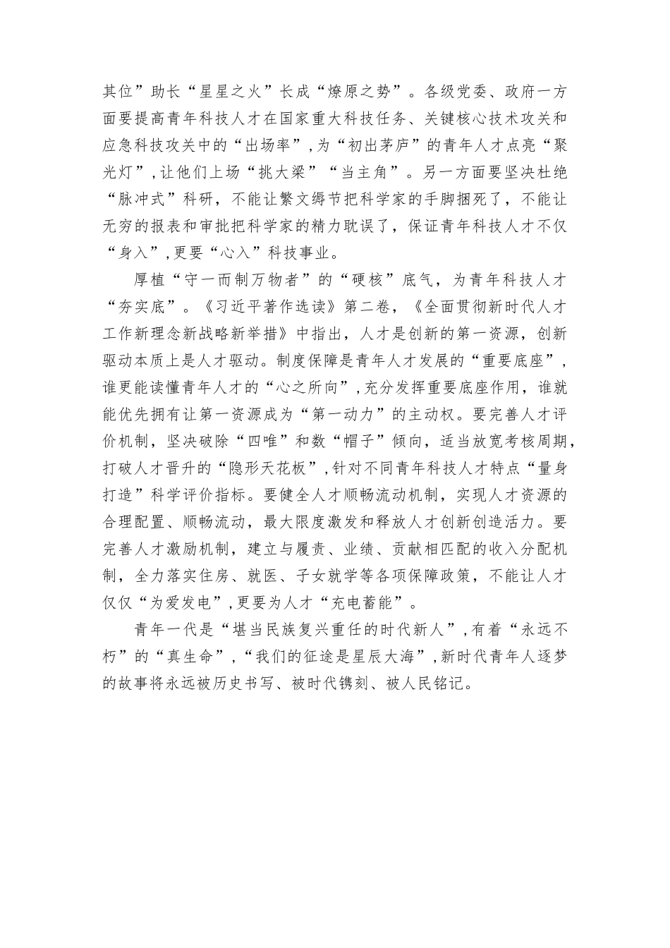 （2篇）2023年《关于进一步加强青年科技人才培养和使用的若干措施》感悟心得体会（附解读）.docx_第2页