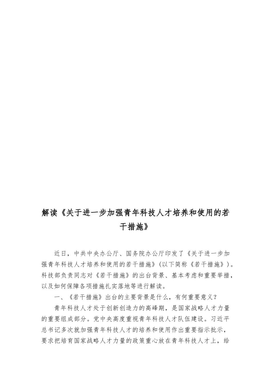 （2篇）2023年《关于进一步加强青年科技人才培养和使用的若干措施》感悟心得体会（附解读）.docx_第3页