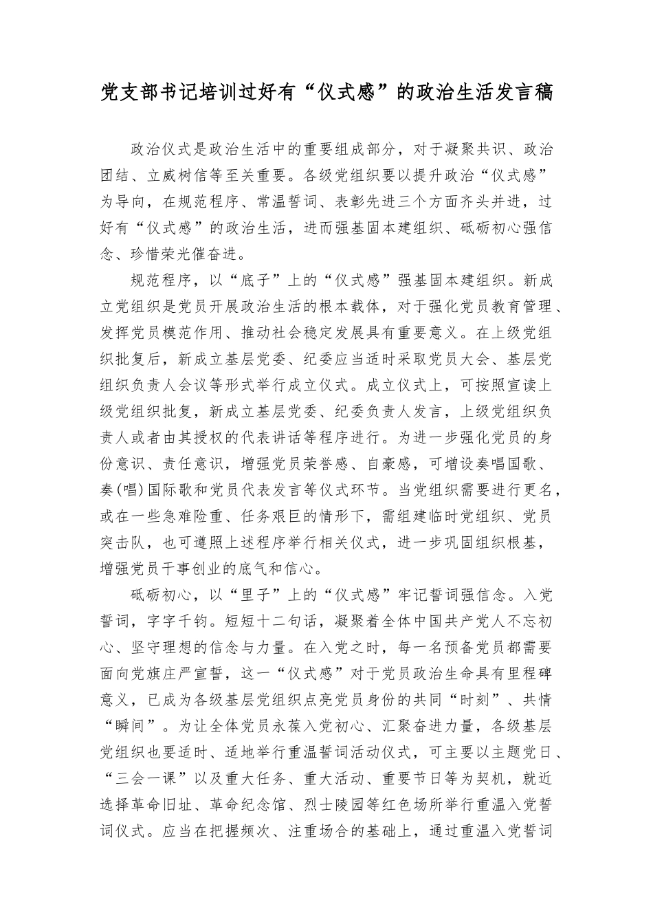 （2篇）党支部书记培训过好有“仪式感”的政治生活发言稿（附对照检查材料问题清单30条）.docx_第1页
