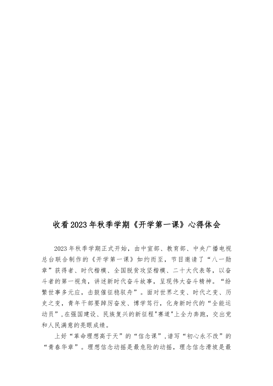 （3篇）收看2023年《开学第一课》感悟心得体会.docx_第3页