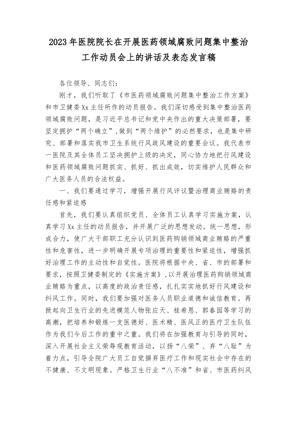 （7篇）2023年医院院长在医药领域腐bai问题集中整治动员会上表态发言稿、讲话稿个人自查自纠报告.docx_第1页
