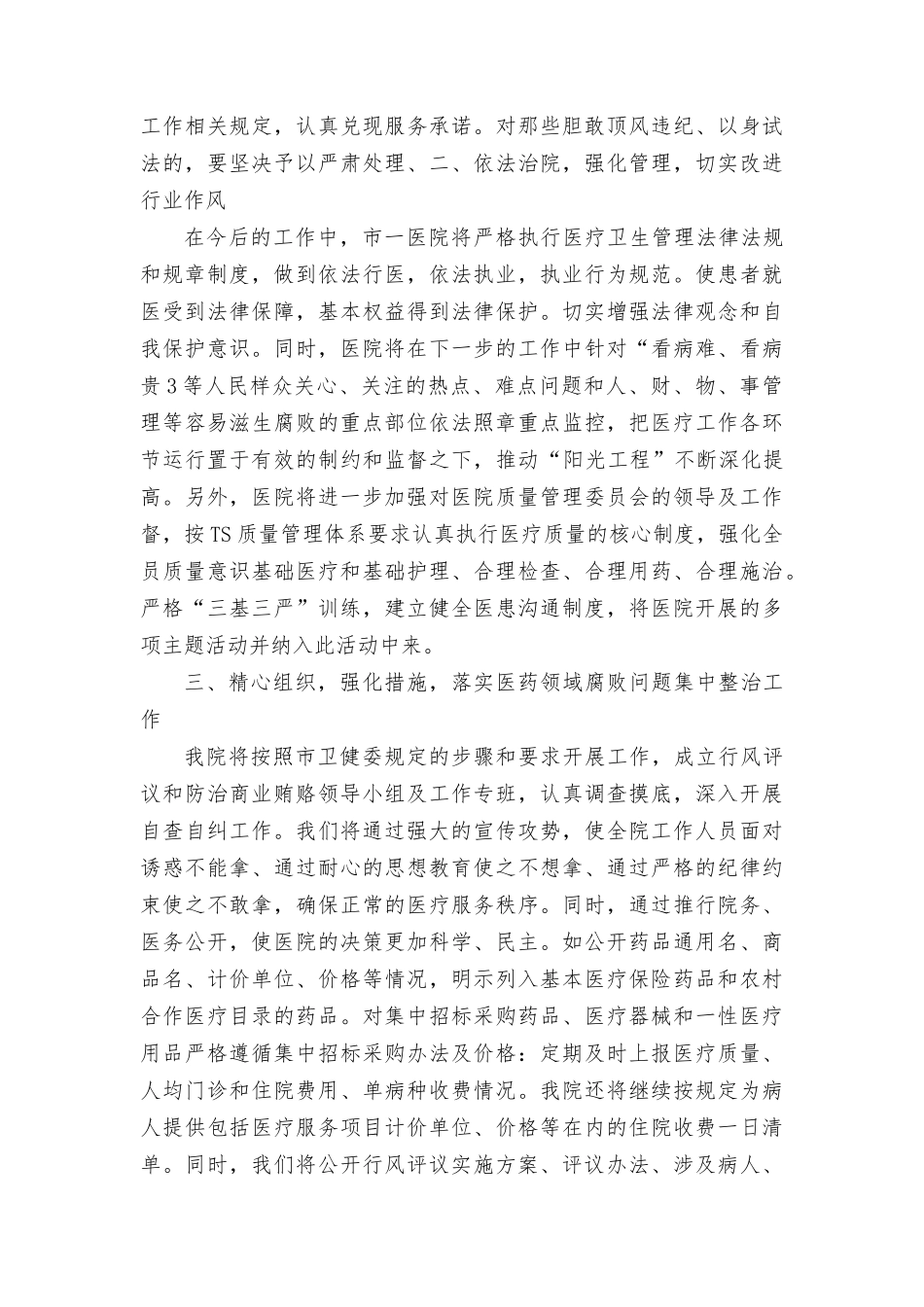 （7篇）2023年医院院长在医药领域腐bai问题集中整治动员会上表态发言稿、讲话稿个人自查自纠报告.docx_第2页