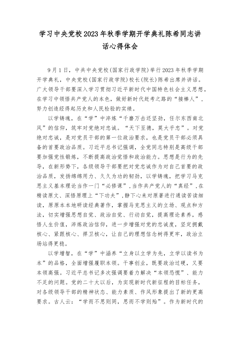 （2篇）学习党校2023年秋季学期开学典礼陈xi同志讲话心得体会+在调研纪委监委座谈会上的hui报发言范文.docx_第1页