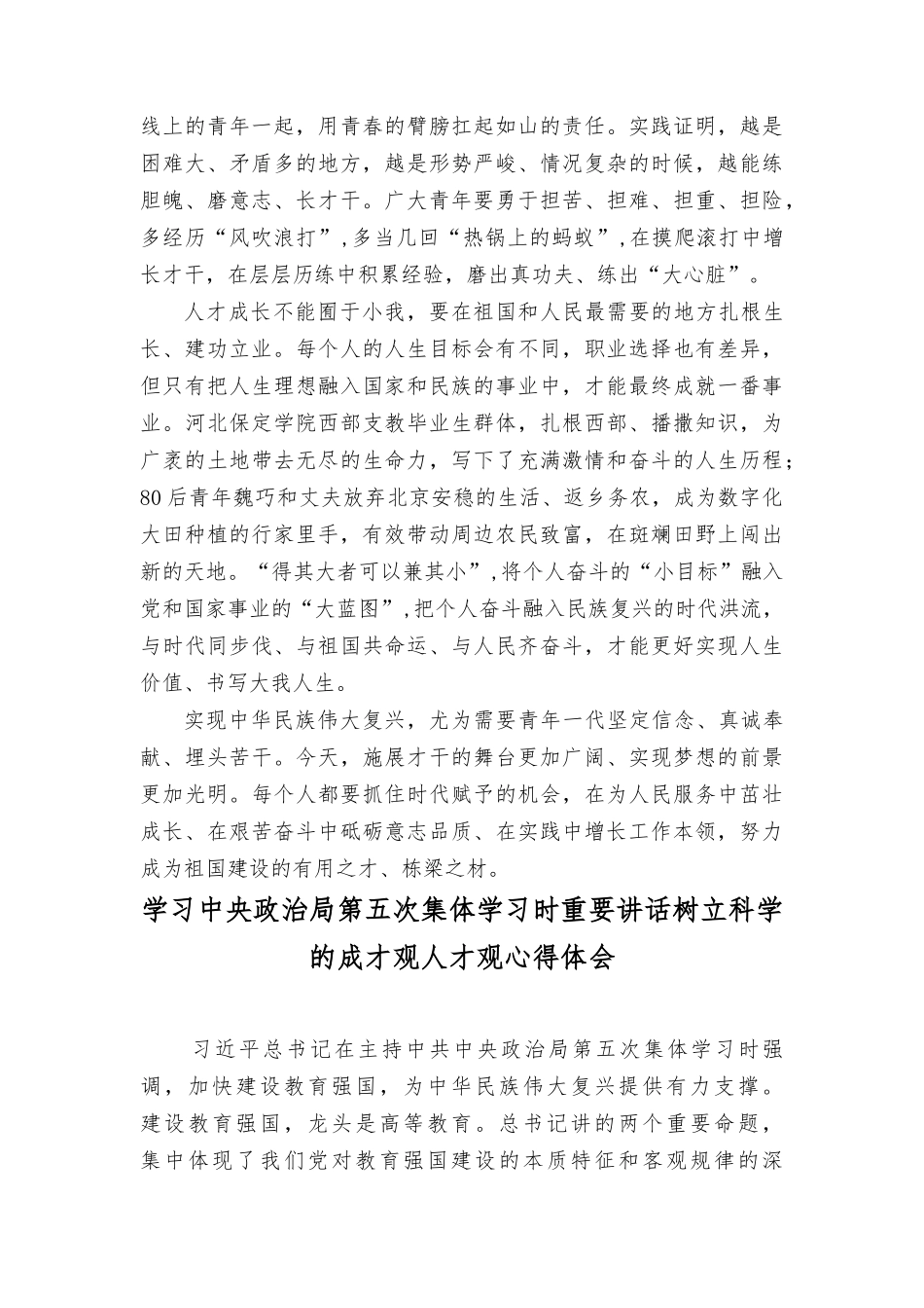 （2篇）2023年学习第五次集体学习时重要讲话树立科学的成才观人才观心得体会.docx_第2页