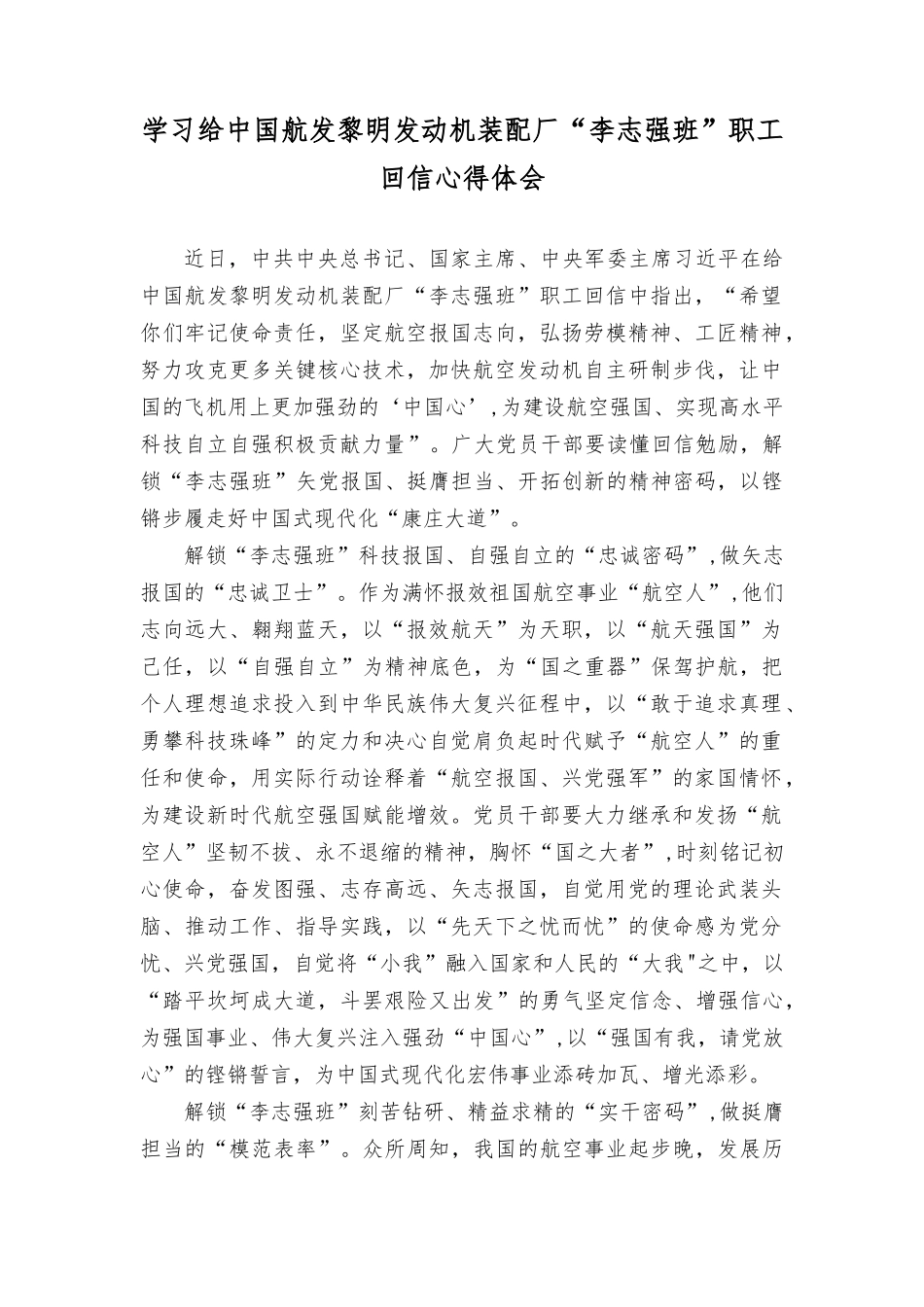 （2篇）2023年学习给中国航发黎明发动机装配厂“李志强班”职工回信心得体会.docx_第1页